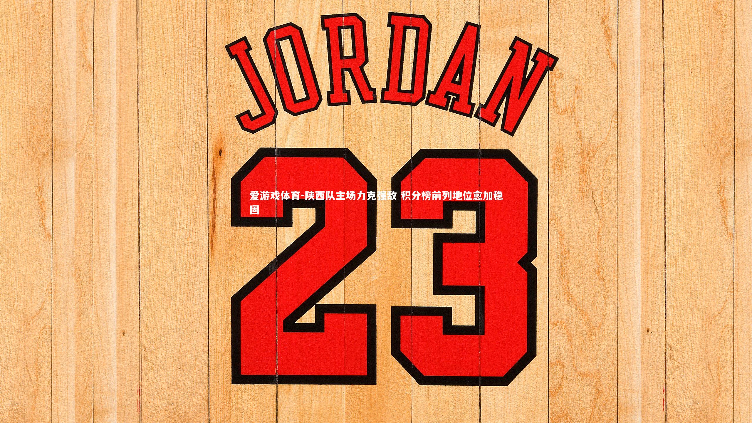 陕西队主场力克强敌 积分榜前列地位愈加稳固