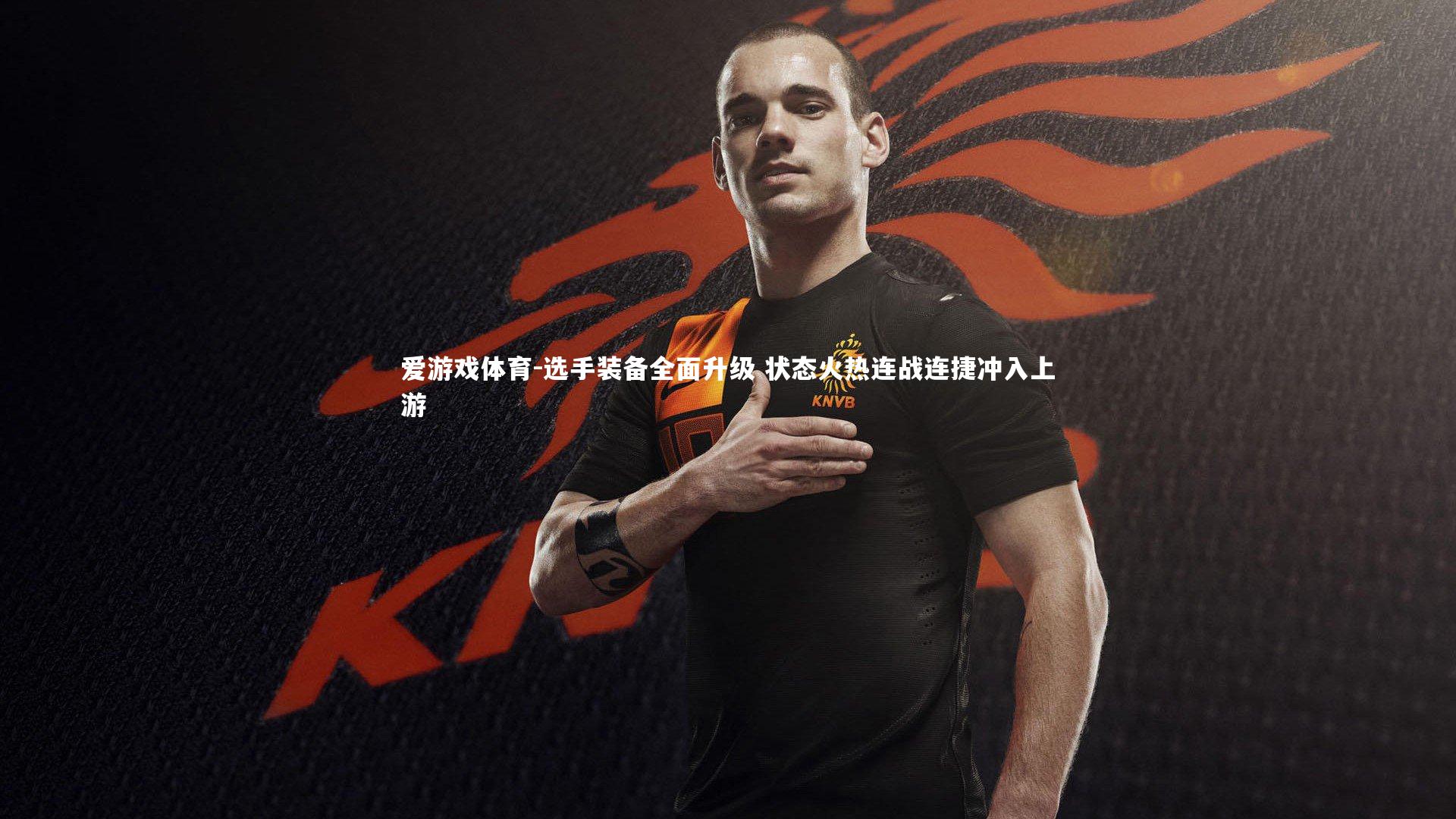 爱游戏体育-选手装备全面升级 状态火热连战连捷冲入上游