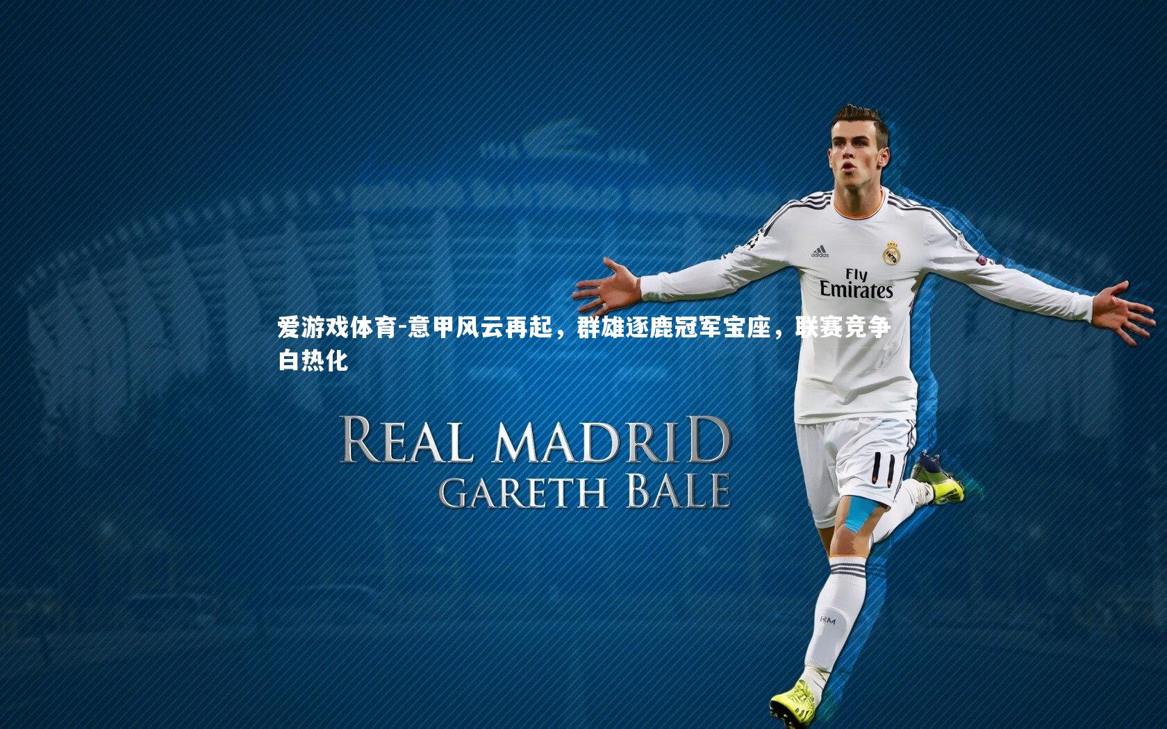 意甲风云再起，群雄逐鹿冠军宝座，联赛竞争白热化