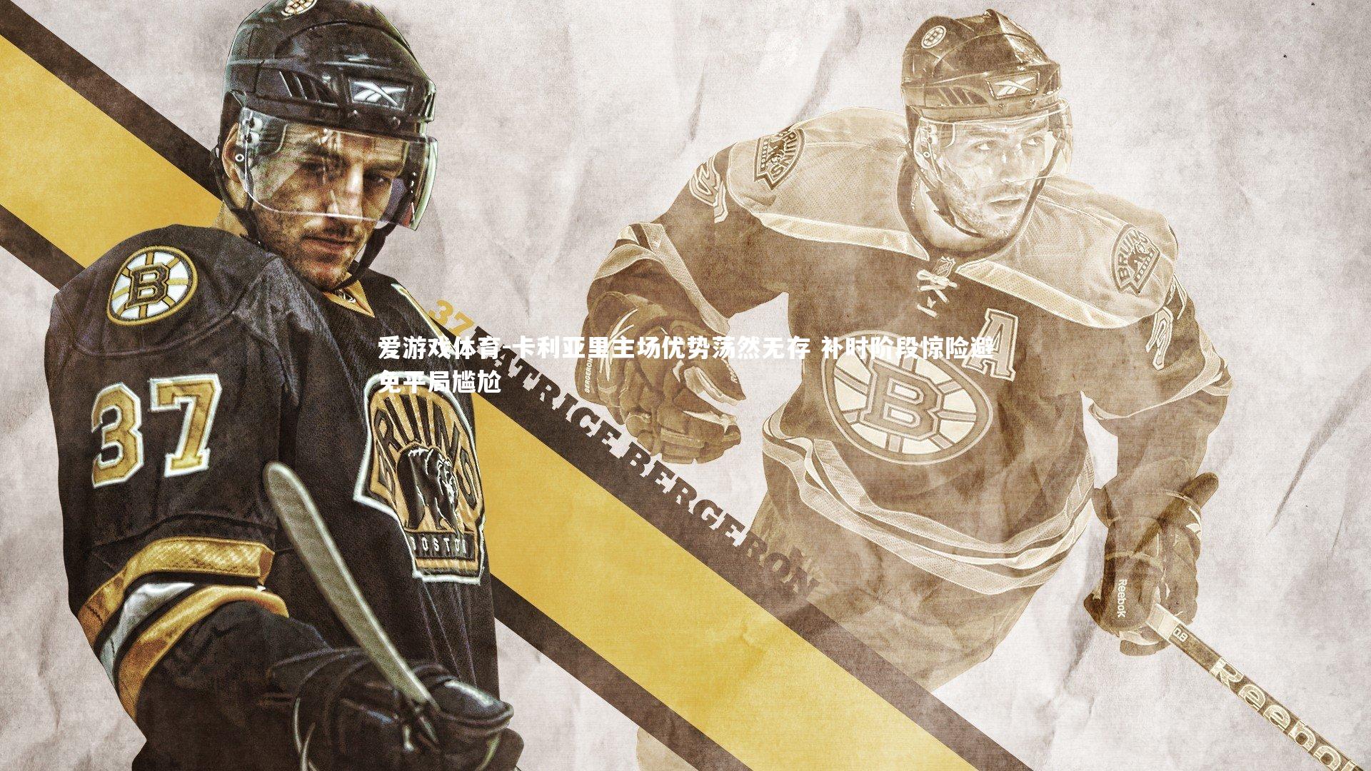 卡利亚里主场优势荡然无存 补时阶段惊险避免平局尴尬