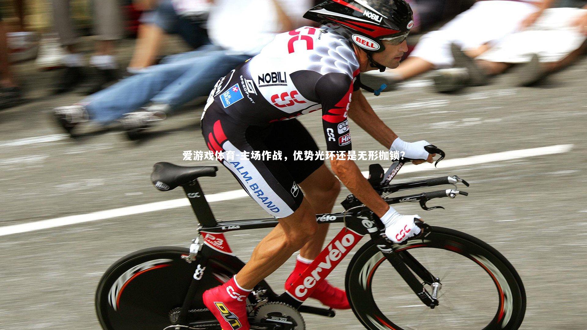 爱游戏体育-主场作战，优势光环还是无形枷锁？