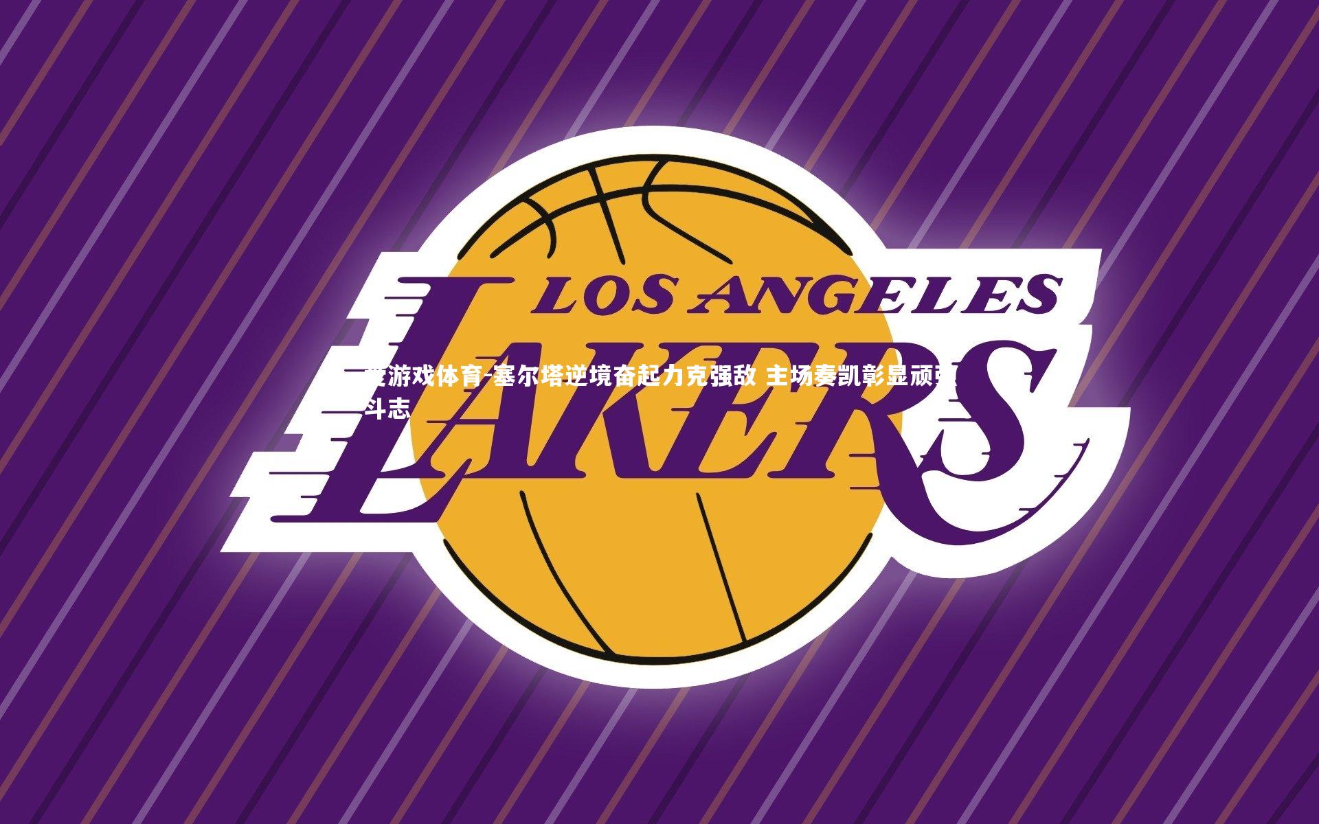 塞尔塔逆境奋起力克强敌 主场奏凯彰显顽强斗志