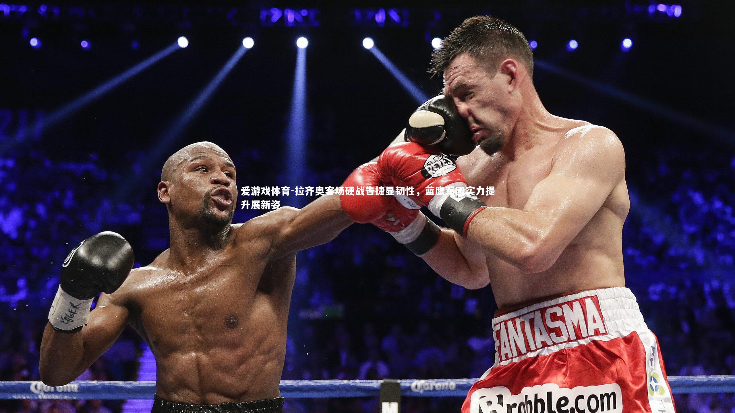 拉齐奥客场硬战告捷显韧性，蓝鹰军团实力提升展新姿