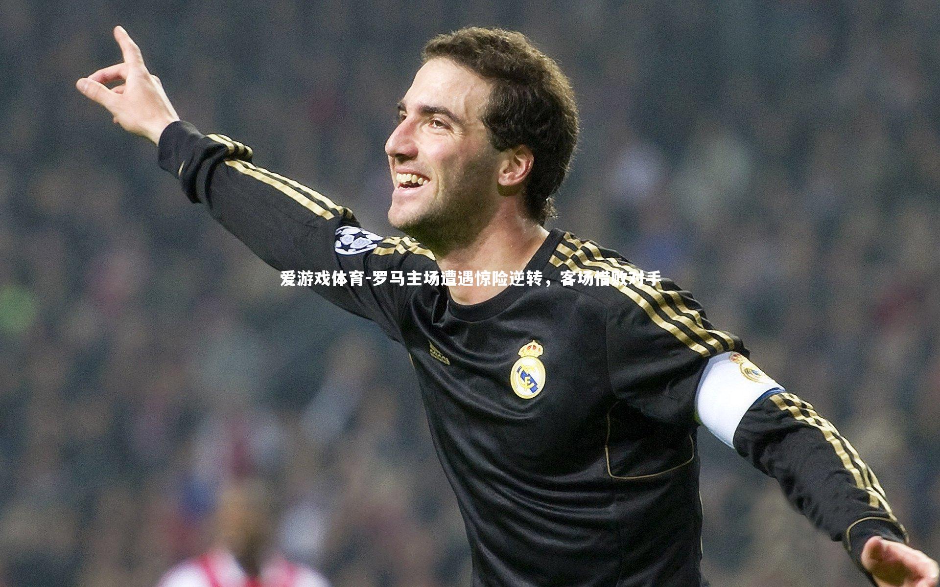罗马主场遭遇惊险逆转，客场惜败对手