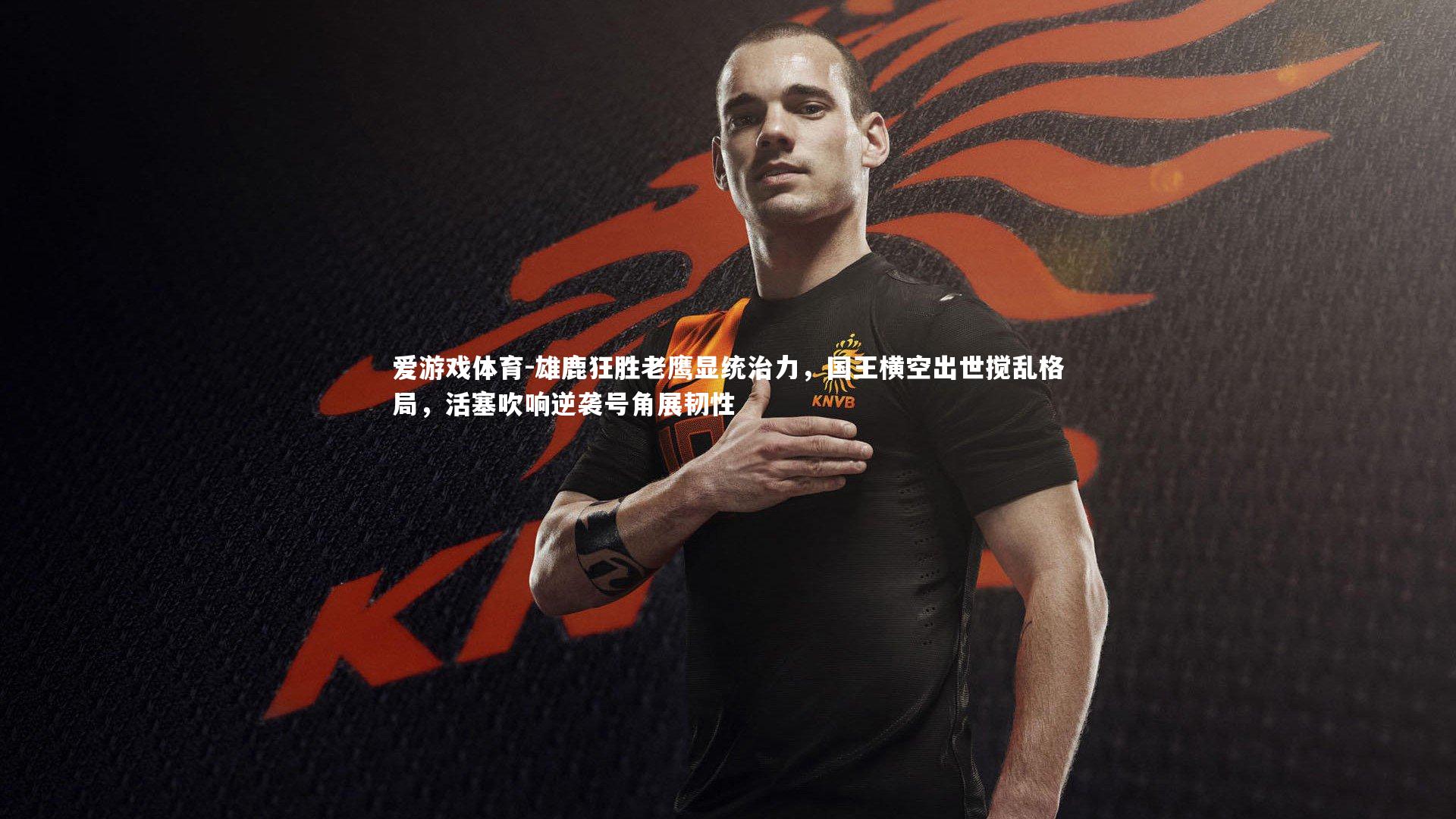 雄鹿狂胜老鹰显统治力，国王横空出世搅乱格局，活塞吹响逆袭号角展韧性