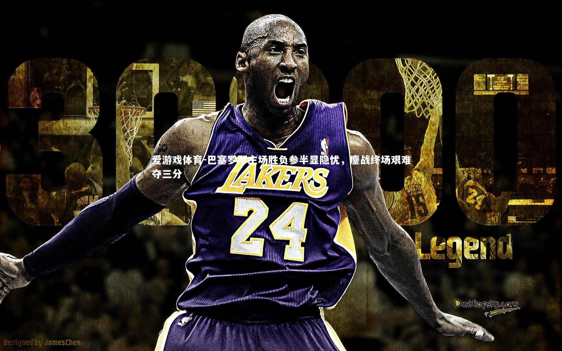 巴塞罗那主场胜负参半显隐忧，鏖战终场艰难夺三分