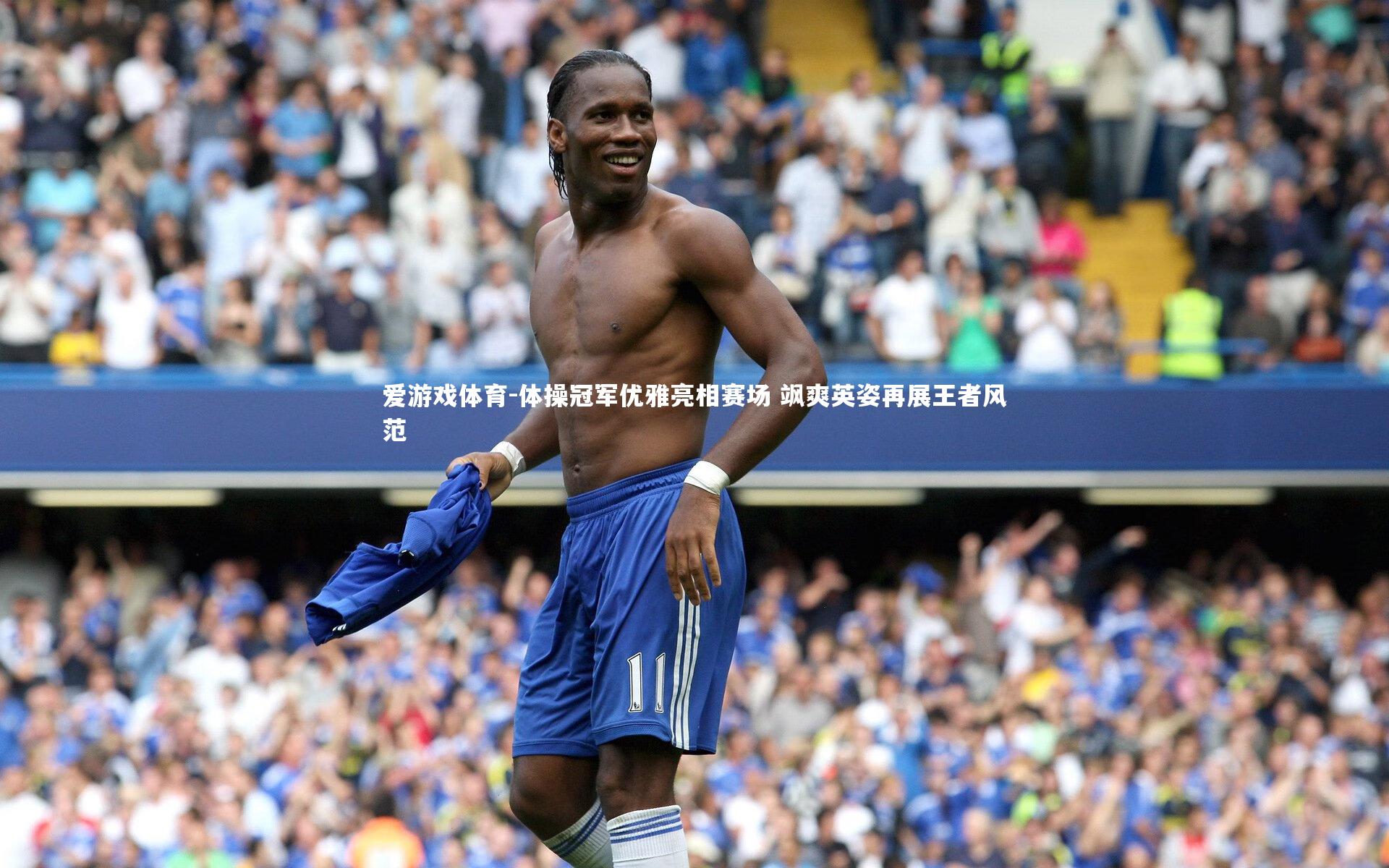 体操冠军优雅亮相赛场 飒爽英姿再展王者风范