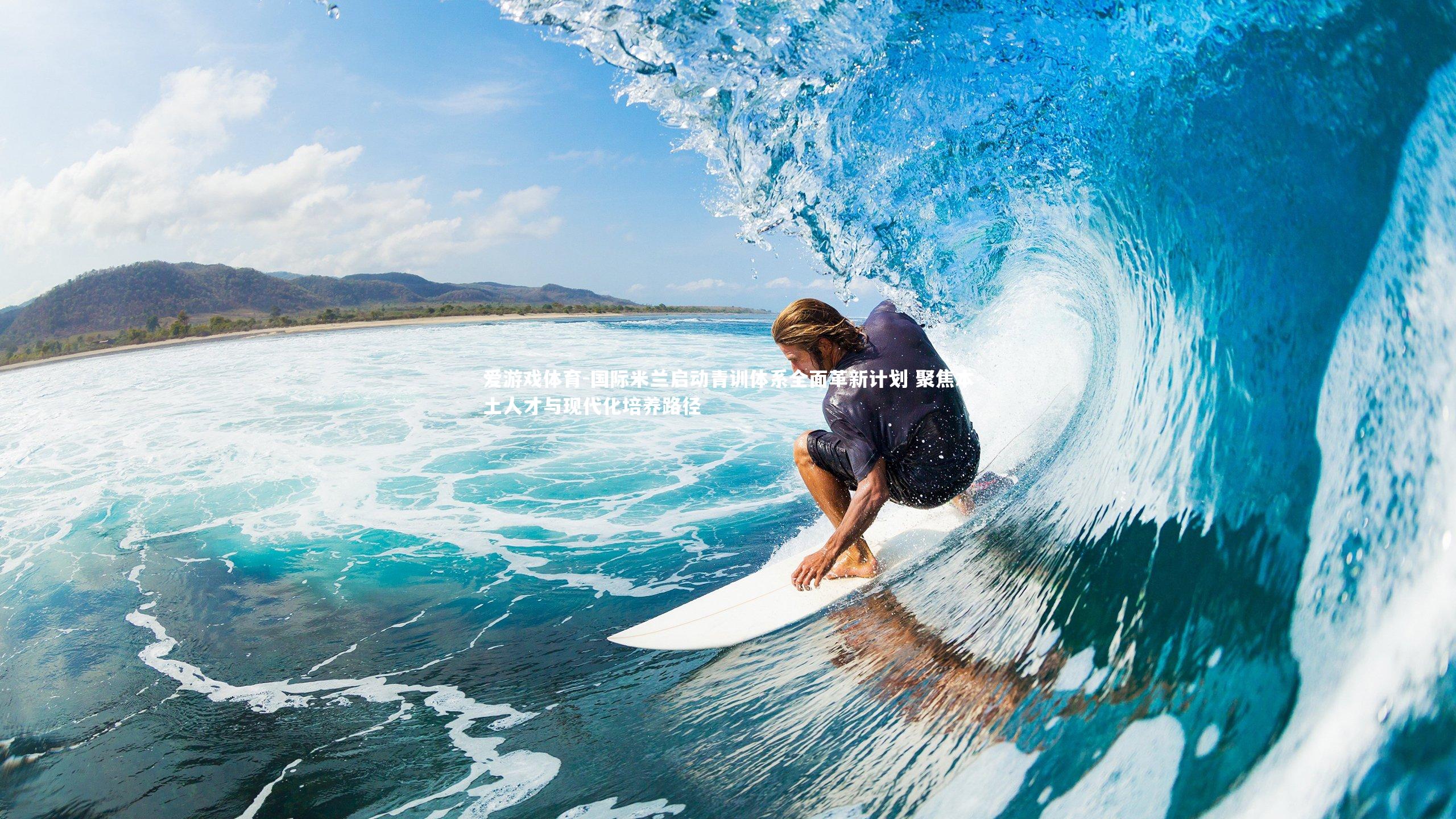 国际米兰启动青训体系全面革新计划 聚焦本土人才与现代化培养路径