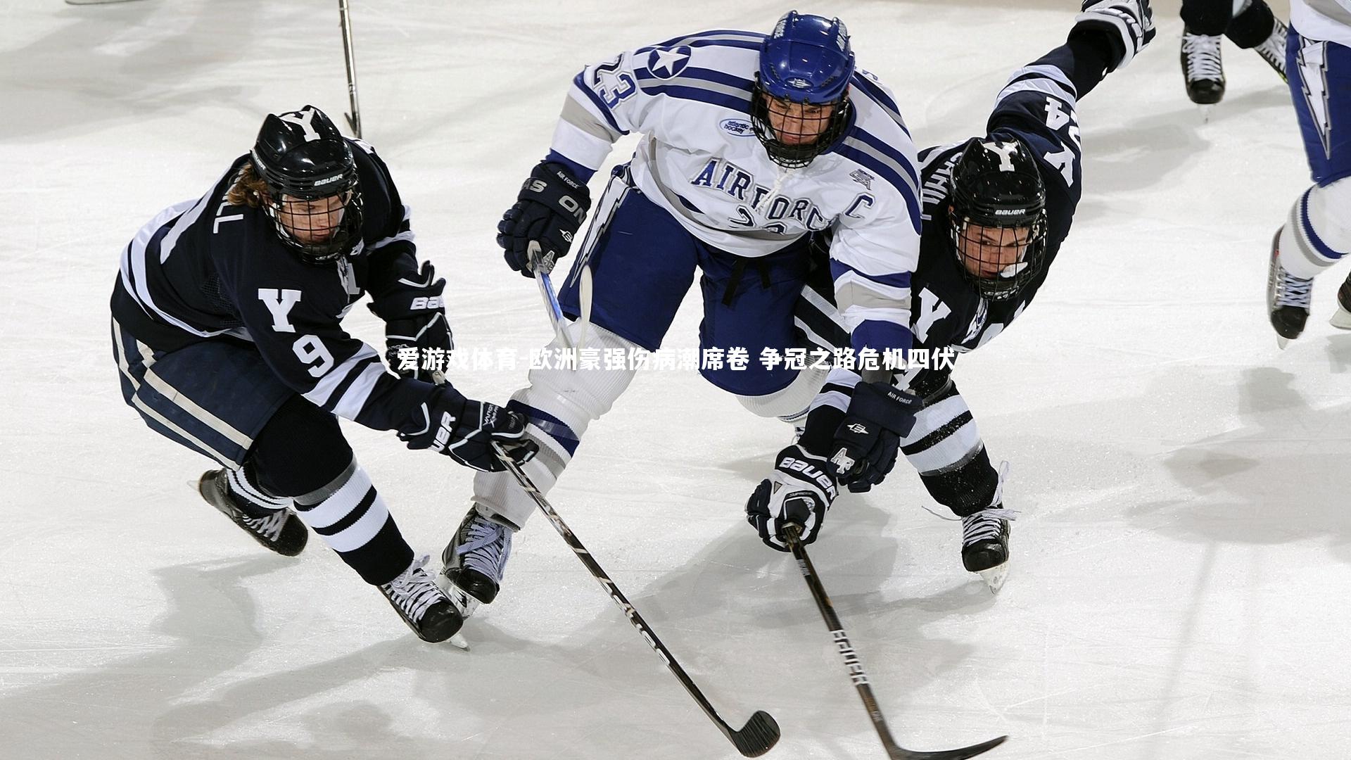 欧洲豪强伤病潮席卷 争冠之路危机四伏