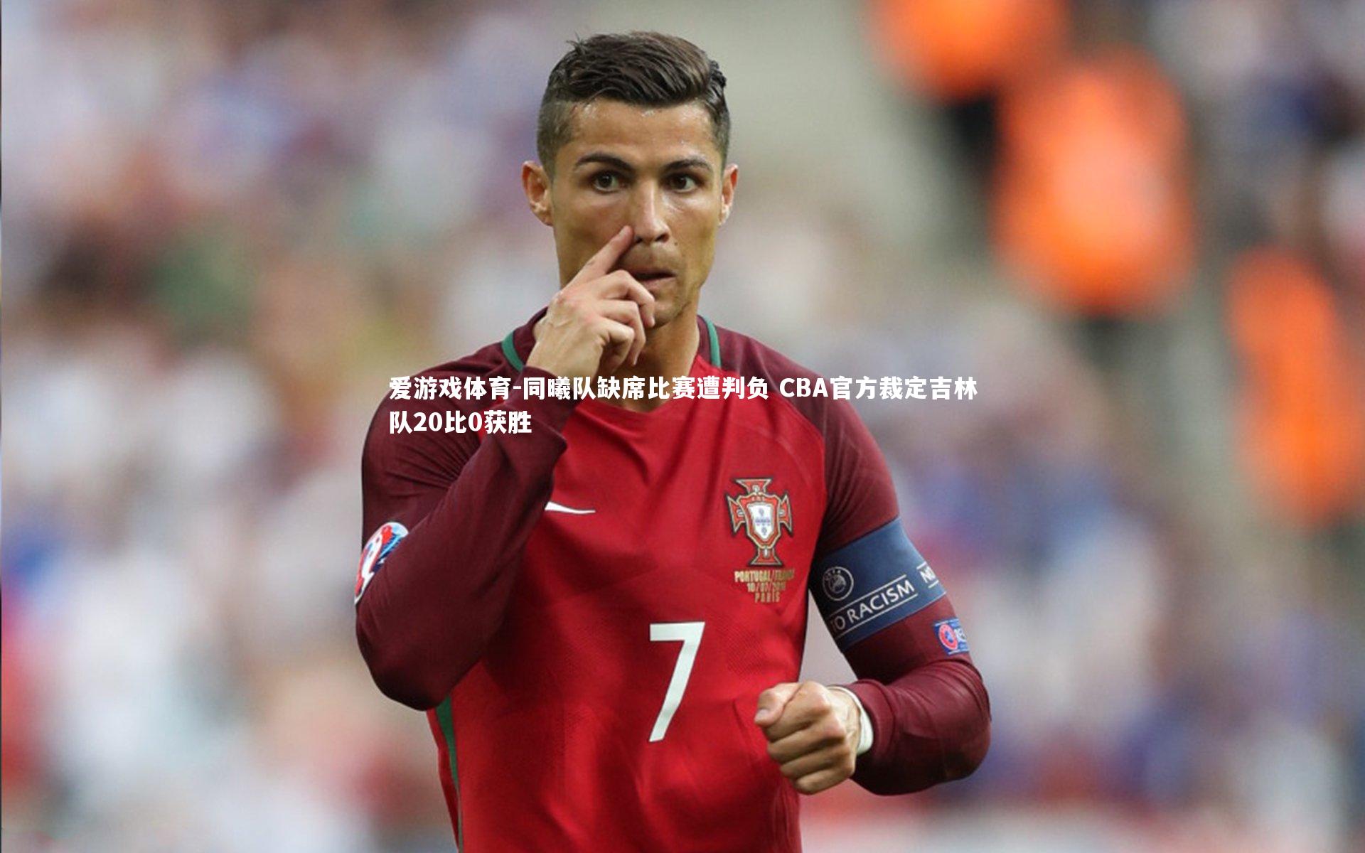 同曦队缺席比赛遭判负 CBA官方裁定吉林队20比0获胜