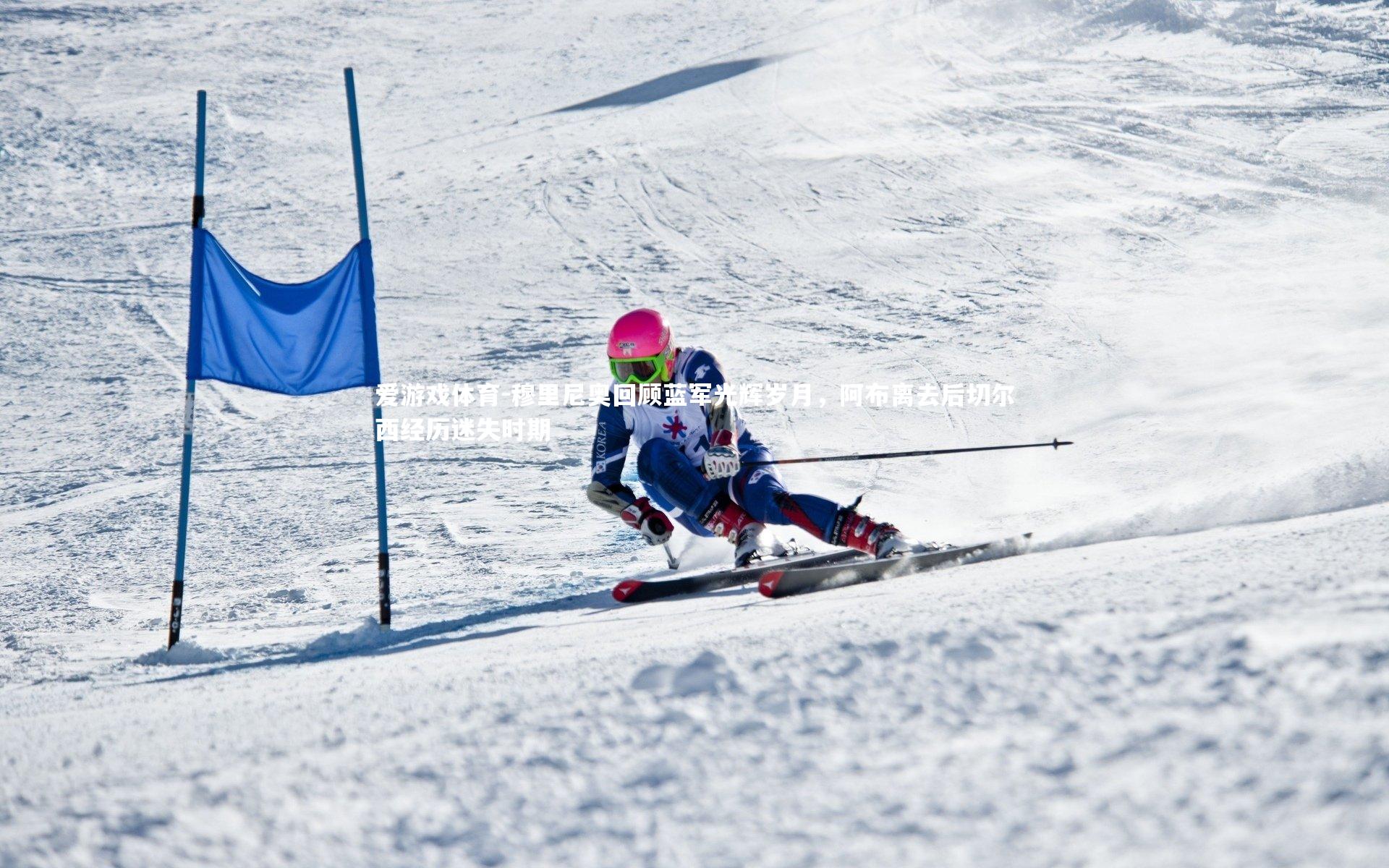 爱游戏体育-穆里尼奥回顾蓝军光辉岁月，阿布离去后切尔西经历迷失时期