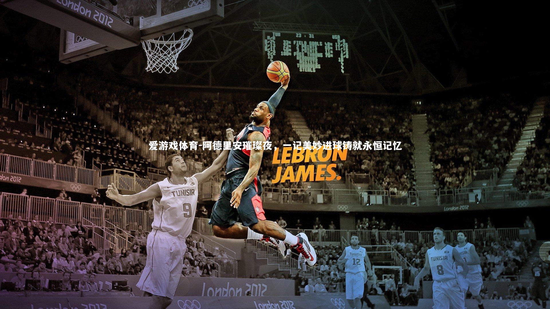 爱游戏体育-阿德里安璀璨夜，一记美妙进球铸就永恒记忆